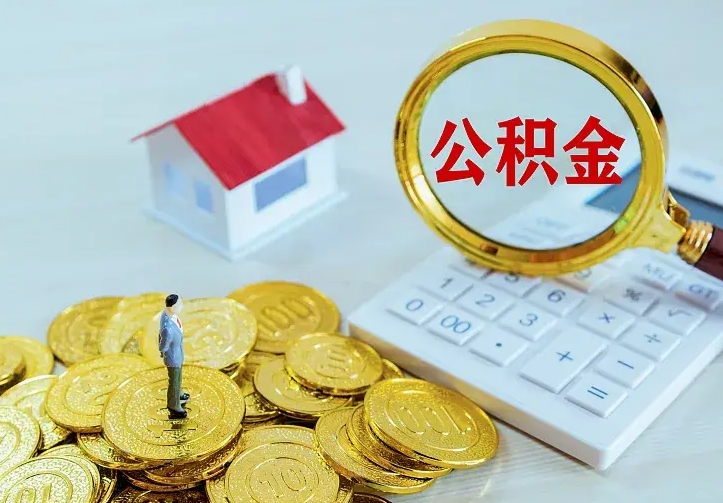 定西公积金封存取（公积金封存咋取）