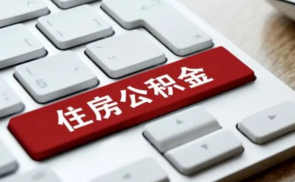 定西网上帮忙提取公积金是真的吗（网上找人提取房屋公积金会被骗吗）